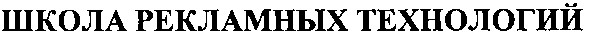 школа рекламных технологий