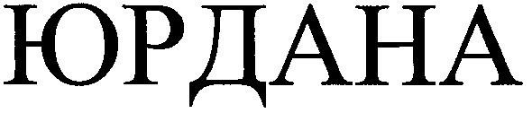юрдана