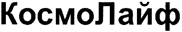 космолайф