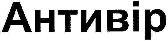 антивір