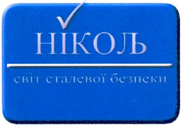 світ сталевої безпеки