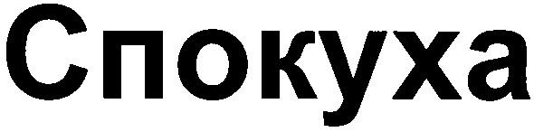 спокуха