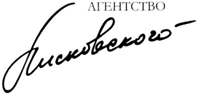 агентство лисковского