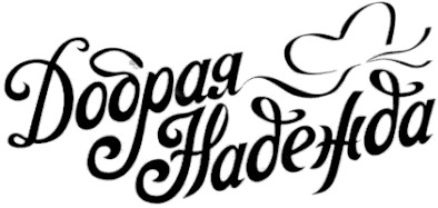 добрая надежда