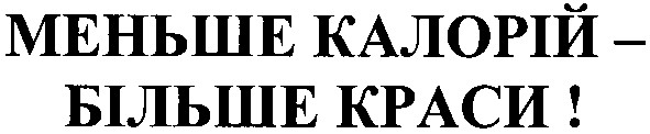 меньше калорій - більше краси!