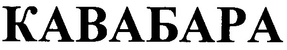 кавабара