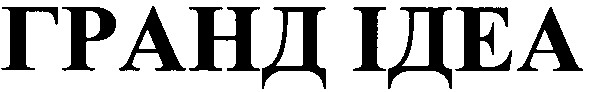 гранд ідеа