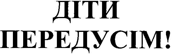 діти передусім!