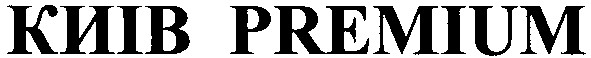 киів premium