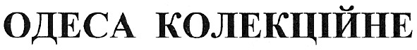 одеса колекційне