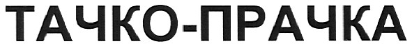 тачко-прачка