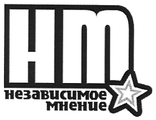 независимое мнение