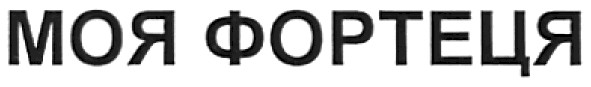 моя фортеця