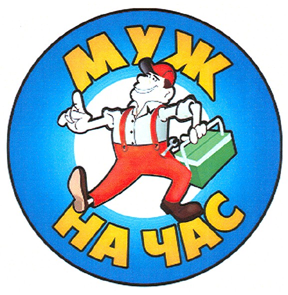 муж на час