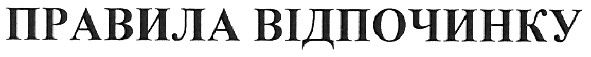 правила відпочинку