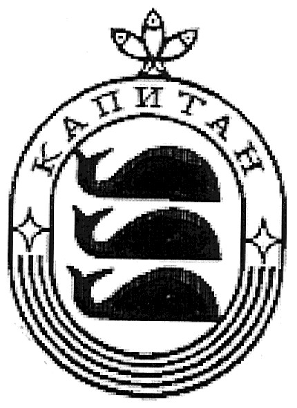 капитан