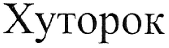 хуторок