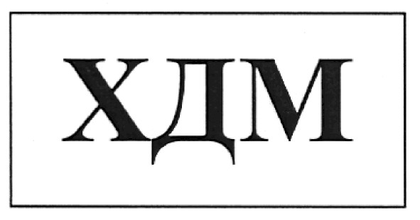 хдм