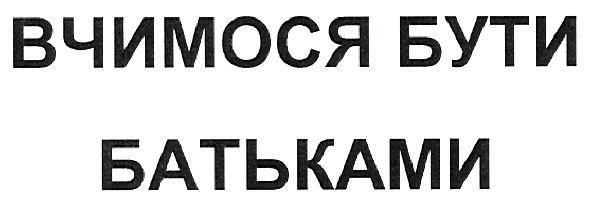 вчимося бути батьками