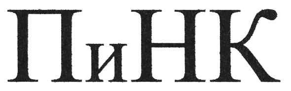 пинк