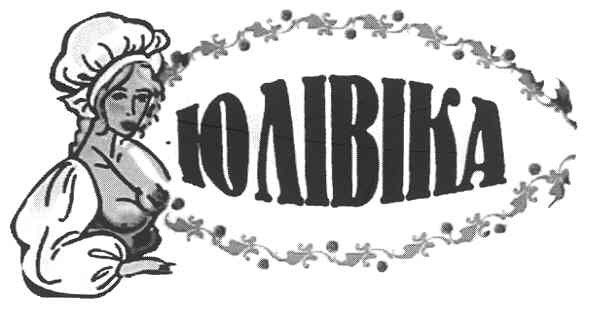 юлівіка