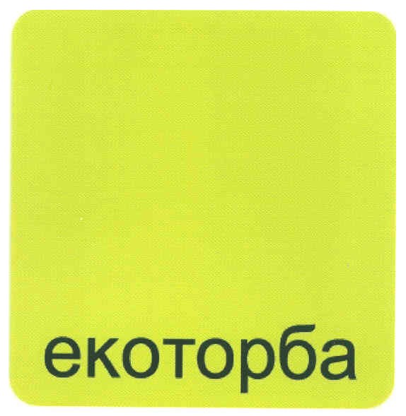 екоторба