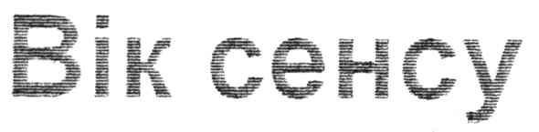 вік сенсу