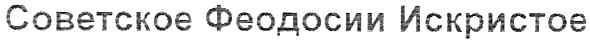 советское феодосии искристое