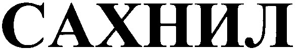 сахнил