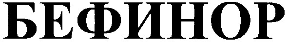 бефинор