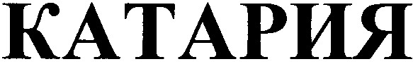 катария
