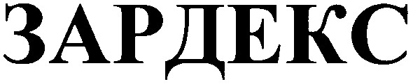 зардекс