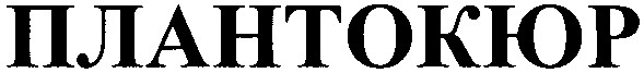 плантокюр