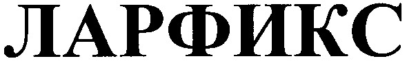 ларфикс