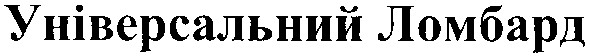 універсальний ломбард