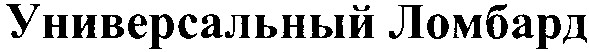 универсальный ломбард