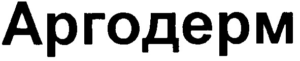 аргодерм