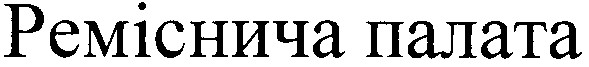 реміснича палата