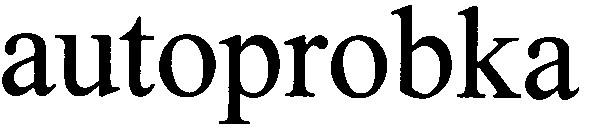autoprobka