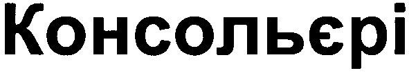 консольєрі