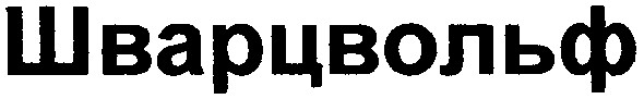 шварцвольф