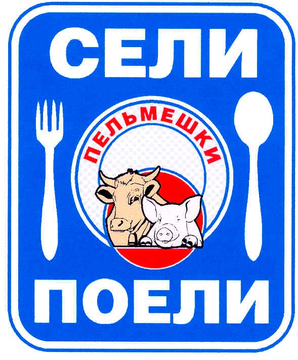 сели поели