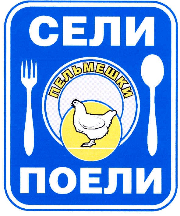 сели поели