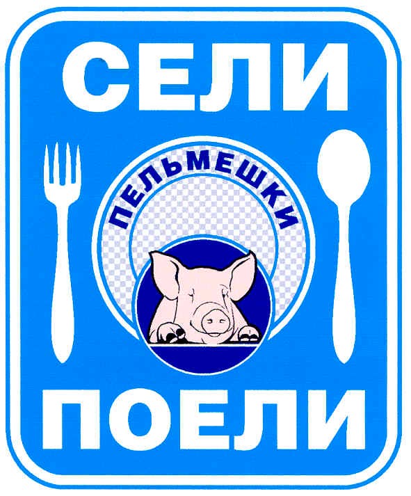 сели поели