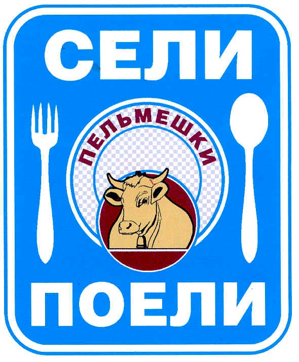 сели поели