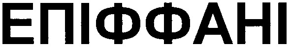 епіффані