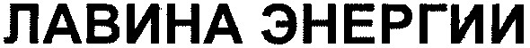 лавина энергии
