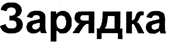 зарядка