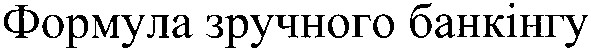 формула зручного банкінгу