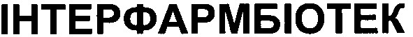 інтерфармбіотек